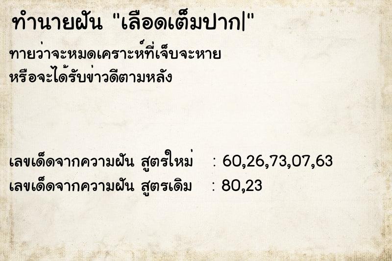 ทำนายฝันเลือดเต็มปาก| ทำนายฝันทำนายฝันเลือดเต็มปาก|